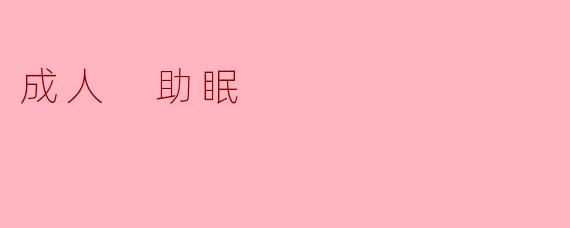 成人 助眠